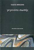Γεγονότα σιωπής, , Μπέσιος, Τάσος, Οδός Πανός, 2013