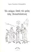 Το σώμα υπό το φως της Αναστάσεως, , Nikolaj Velimirovic, Sveti, 1881-1956, Χρόες, 2013