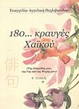 180... κραυγές χαϊκού, Της πατρίδας μου, της Γης και της ψυχής μου, Πεχλιβανίδου, Ευαγγελία - Αγγελική, Εχέδωρος Εκδοτική, 2013