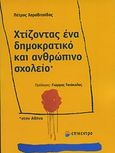 Χτίζοντας ένα δημοκρατικό και ανθρώπινο σχολείο στην Αθήνα, , Χαραβιτσίδης, Πέτρος, Επίκεντρο, 2013