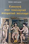 Εισαγωγή στον νεοελληνικό πνευματικό πολιτισμό, , Μπενάκης, Ιωσήφ, Ζαχαρόπουλος Σ. Ι., 2013