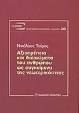 Αξιοπρέπεια και δικαιώματα του ανθρώπου ως συγκείμενα της νεωτερικότητας, , Τσίρος, Νικόλαος, Εκδόσεις Παπαζήση, 2013