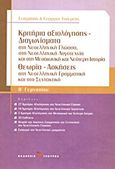 Κριτήρια αξιολόγησης - Διαγωνίσματα Β΄ γυμνασίου, Στη νεοελληνική γλώσσα, στη νεοελληνική λογοτεχνία και στη μεσαιωνική και νεότερη ιστορία: Θεωρία - Ασκήσεις στη νεοελληνική γραμματική και στο συντακτικό, Τσουρέας, Ευστράτιος, Τσουρέα, 2012