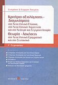 Κριτήρια αξιολόγησης - Διαγωνίσματα Γ΄ γυμνασίου, Στη νεοελληνική γλώσσα, στη νεοελληνική λογοτεχνία και στη νεότερη και σύγχρονη ιστορία: Θεωρία - Ασκήσεις στη νεοελληνική γραμματική και στο συντακτικό, Τσουρέας, Ευστράτιος, Τσουρέα, 2012