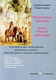 Μεταγενέστερη γραμματεία - Αρχαίο ελληνικό μυθιστόρημα, , Τσουρέας, Ευστράτιος, Τσουρέα, 2012