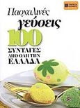 Πασχαλινές γεύσεις: 100 συνταγές από όλη την Ελλάδα, , Τριανταφύλλη, Κική, Δημοσιογραφικός Οργανισμός Λαμπράκη, 2013