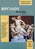 Βιργιλίου Αινειάδα, Βιβλίο 2ο, Τσουρέας, Ευστράτιος, Τσουρέα, 2012