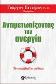 Αντιμετωπίζοντας την ανεργία, Το υπαλληλίκι πέθανε, Πιντέρης, Γιώργος, Ιβίσκος, 2013