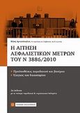 Η αίτηση ασφαλιστικών μέτρων του Ν3886/2010, , Αρναούτογλου, Φίλης, Νομική Βιβλιοθήκη, 2013