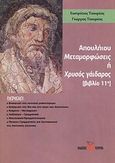 Απουλήιου μεταμορφώσεις ή χρυσός γάιδαρος, Βιβλίο 11ο, Τσουρέας, Ευστράτιος, Τσουρέα, 2012