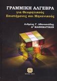 Γραμμική άλγεβρα, Για θεωρητικούς, επιστήμονες και μηχανικούς, Αθανασιάδης, Ανδρέας Γ., Τζιόλα, 2013