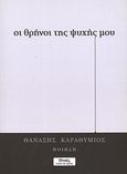 Οι θρήνοι της ψυχής μου, Ποίηση, Καραθύμιος, Θανάσης, Πνοές Λόγου και Τέχνης, 2013