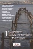 11 συγγραφείς, σύγχρονα διηγήματα, 1η ανθολογία, Συλλογικό έργο, Πνοές Λόγου και Τέχνης, 2013