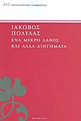 Ένα μικρό λάθος και άλλα διηγήματα, , Πολυλάς, Ιάκωβος, 1825-1896, Πελεκάνος, 2013