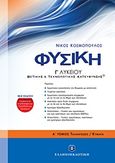 Φυσική Γ΄ λυκείου, Θετικής και τεχνολογικής κατεύθυνσης, Κοσμόπουλος, Νίκος Μ., Ελληνοεκδοτική, 2013