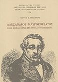 Αλέξανδρος Μαυροκορδάτος, Ένας φιλελεύθερος στα χρόνια του Εικοσιένα, Θεοδωρίδης, Γεώργιος Κ., Εθνικό Ίδρυμα Ερευνών (Ε.Ι.Ε.). Ινστιτούτο Νεοελληνικών Ερευνών, 2012