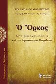 Ο όρκος, Κατά τους ιερούς κανόνες και την αγιοπατερική παράδοση, Κύριλλος Κωστόπουλος, Αρχιμανδρίτης, Γρηγόρη, 2013