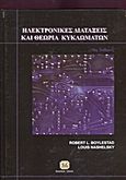 Ηλεκτρονικές διατάξεις και θεωρία κυκλωμάτων, , Boylestad, Robert L., Τζιόλα, 2013