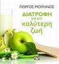Διατροφή για μια καλύτερη ζωή, , Μουλινός, Γιώργος, Ψυχογιός, 2013