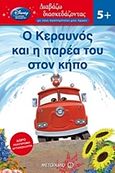 Ο Κεραυνός και η παρέα του στον κήπο, , Higginson, Sheila Sweeny, Μεταίχμιο, 2013