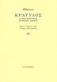 Κρατύλος, Ή περί ορθότητος ονομάτων, λογικός, Πλάτων, Gutenberg - Γιώργος &amp; Κώστας Δαρδανός, 2013
