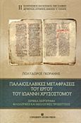 Παλαιοσλαβικές μεταφράσεις του έργου του Ιωάννη Χρυσόστομο, Σερβικά χειρόγραφα: Φιλολογικές και θεολογικές προσεγγίσεις, Γκοράνης, Πολύδωρος, University Studio Press, 2013