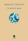 Το σώμα του νερού, , Τσακίρης, Μανόλης, Κέδρος, 2013