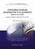 Ευρωπαϊκή σύμβαση δικαιωμάτων του ανθρώπου, Ερμηνεία κατ' άρθρο, Σισιλιάνος, Λίνος - Αλέξανδρος, Νομική Βιβλιοθήκη, 2013