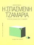 Η σπασμένη τζαμαρία, Η πολιτική οικονομία σε 12+1 παραμύθια, Bastiat, Frederic, 1801-1850, Πανεπιστημιακές Εκδόσεις Κρήτης, 2013