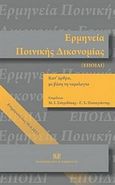 Ερμηνεία ποινικής δικονομίας κατ' άρθρο με βάση τη νομολογία, Ενημέρωση έως 30.4.2013, , Σάκκουλας Αντ. Ν., 2013