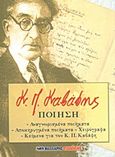Ποίηση, Αναγνωρισμένα ποιήματα: Αποκηρυγμένα ποιήματα: Χειρόγραφα: Κείμενα για τον Κ.Π. Καβάφη, Καβάφης, Κωνσταντίνος Π., 1863-1933, Μαλλιάρης Παιδεία, 2013