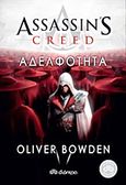 Assassin's Creed: Αδελφότητα, , Bowden, Oliver, Διόπτρα, 2013