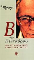 Β του Κενταύρου: Από τον Όμηρο στους προσωκρατικούς, , Αποστολίδης, Ρένος Η., Τα Νέα Ελληνικά, 2012