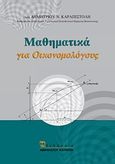 Μαθηματικά για οικονομολόγους, , Καραπιστόλης, Δημήτριος Ν., Εκδόσεις Αθανάσιος Αλτιντζής, 2012