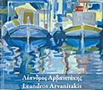 Λέανδρος Αρβανιτάκης, , , Επιφανίου Ηλίας, 2013