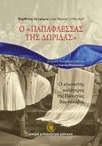 Ο &quot;Παπαφλέσσας της Δωρίδας&quot;, Παρθένιος Ζωγράφος ο από Καρυών 1789 - 1850: Ο αγωνιστής-καλόγερος της Παναγίας Βαρνάκοβας: Ιστορική - λαογραφική έρευνα, Ηλιόπουλος, Γιάννης, 1933-, Ένωση Ευπαλιωτών Δωρίδας, 2013