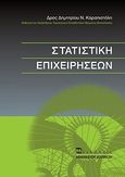 Στατιστική επιχειρήσεων, , Καραπιστόλης, Δημήτριος Ν., Εκδόσεις Αθανάσιος Αλτιντζής, 2013