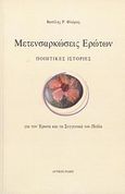 Μετενσαρκώσεις ερώτων, Ποιητικές ιστορίες για τον έρωτα και τα συγγενικά του πεδία, Φλώρος, Βασίλης Ρ., Δυτικές Ινδίες, 2013