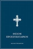 Θείον προσευχητάριον, Ήτοι απάνθισμα κατανυκτικών προσευχών και ακολουθιών του νυχθημέρου, , Συναξαριστής, 2012