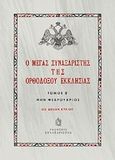 Ο Μέγας Συναξαριστής της ορθοδόξου Εκκλησίας, Μην Φεβρουάριος, , Συναξαριστής, 2012