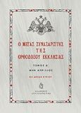 Ο Μέγας Συναξαριστής της ορθοδόξου Εκκλησίας, Μην Απρίλιος, , Συναξαριστής, 2012