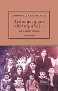 Αγαπημένη μου αδελφή Άλεξ..., Μια αληθινή ιστορία, Βλαχοπάνος, Δημήτρης Χ., Πέτρα - Ηπειρωτικές Εκδόσεις, 2013