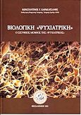 Βιολογική &quot;ψυχιατρική&quot;, Ο Σισύφειος μόχθος της &quot;ψυχιατρικής&quot;, Καρακατσάνης, Κωνσταντίνος Γ., Αγιοτόκος Καππαδοκία, 2013