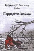 Πορφυρένιο χιτώνιο, , Σπυράκης, Γρηγόριος Γ., Ίαμβος, 2013