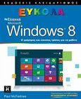 Ελληνικά Windows 8, Ο γρήγορος και εύκολος τρόπος για να μάθετε, McFedries, Paul, Κλειδάριθμος, 2013