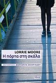 Η πόρτα στη σκάλα, , Moore, Lorrie, Πόλις, 2013