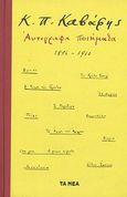 Αυτόγραφα ποιήματα 1896-1910, Το τετράδιο Σεγκόπουλου, Καβάφης, Κωνσταντίνος Π., 1863-1933, Δημοσιογραφικός Οργανισμός Λαμπράκη, 2013