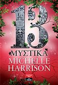 13 μυστικά, , Harrison, Michelle, Εκδοτικός Οίκος Α. Α. Λιβάνη, 2013