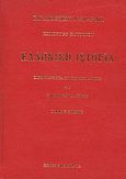 Ελληνική ιστορία, , Curtius, Ernst, 1814-1896, Πελεκάνος, 2013