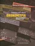 Εισαγωγή στην οικονομετρία, Μια σύγχρονη προσέγγιση, Wooldridge, Jeffrey, Εκδόσεις Παπαζήση, 2013